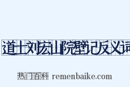 道士刘宏山院壁记反义词是什么意思的图片